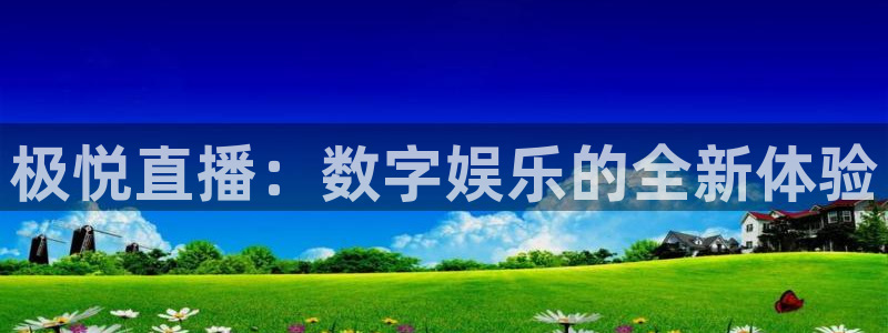 开丰娱乐3登录：极悦直播：数字娱乐的全新体验