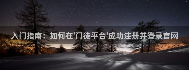 开丰娱乐app：入门指南：如何在\'门徒平台\'成功注册并登录官网