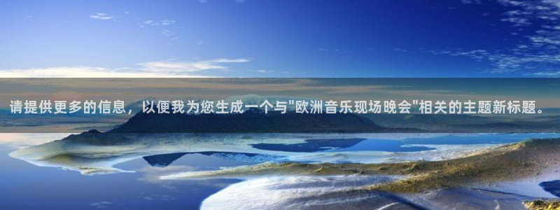 开丰娱乐体育4：请提供更多的信息，以便我为您生成一个与\