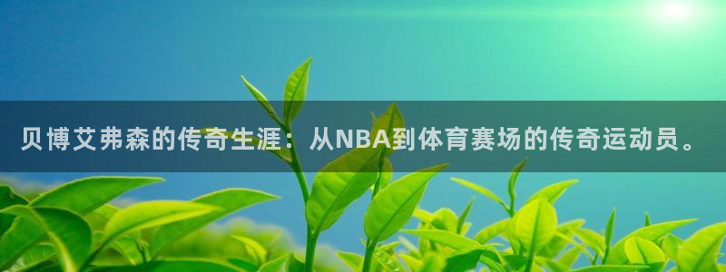 开丰娱乐.ccm：贝博艾弗森的传奇生涯：从NBA到体育赛场的传奇运动员。