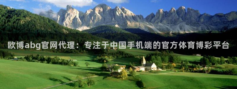 开丰娱乐下载入口：欧博abg官网代理：专注于中国手机端的官方体育博彩平台