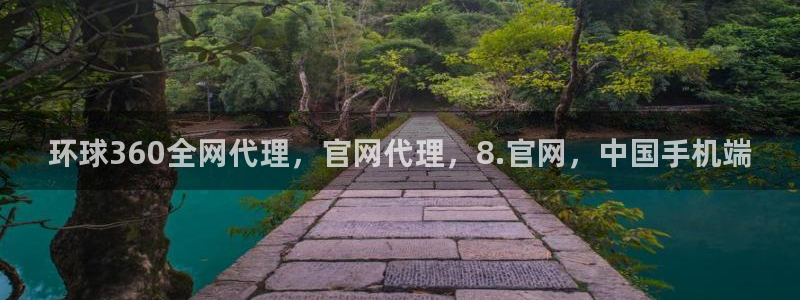 开丰娱乐.com：环球360全网代理，官网代理，8.官网，中国手机端