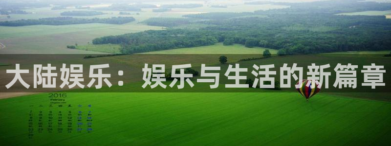开丰娱乐是赌博吗：大陆娱乐：娱乐与生活的新篇章