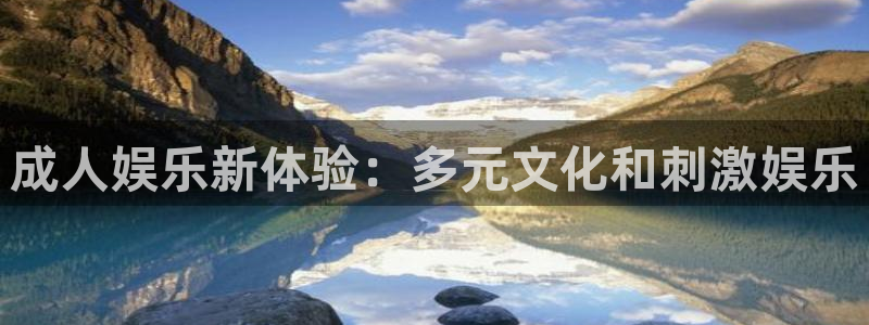 开丰娱乐app新版上线体验.游戏更新入口.中国：成人娱乐新体验：多元文化和刺激娱