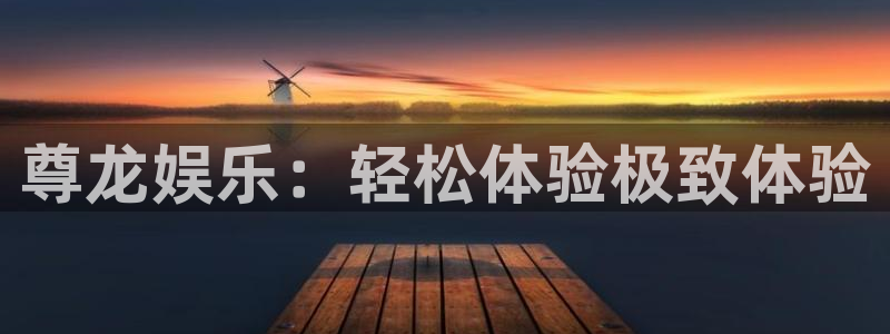开丰娱乐体育app下载：尊龙娱乐：轻松体验极致体验