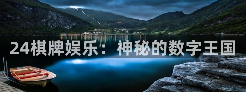开丰娱乐体育2：24棋牌娱乐：神秘的数字王国