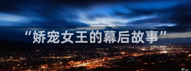 开丰娱乐3代理：“娇宠女王的幕后故事”