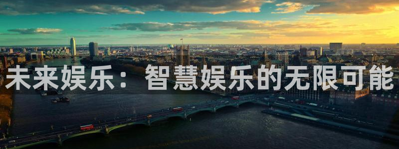 开丰娱乐环保：未来娱乐：智慧娱乐的无限可能