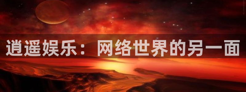 开丰娱乐.ccm苹果版：逍遥娱乐：网络世界的另一面