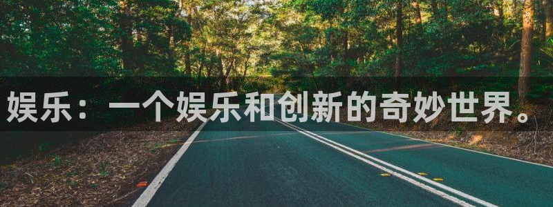 开丰娱乐代理：娱乐：一个娱乐和创新的奇妙世界。