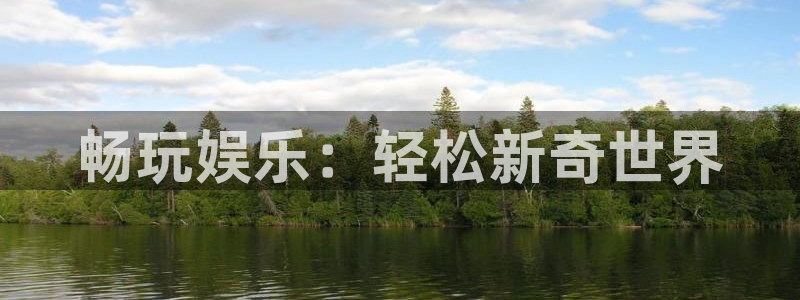 开丰娱乐登录界面入口：畅玩娱乐：轻松新奇世界