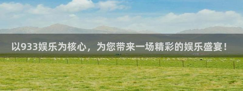 开丰娱乐体育平台注册：以933娱乐为核心，为您带来一场精彩的娱乐盛宴！