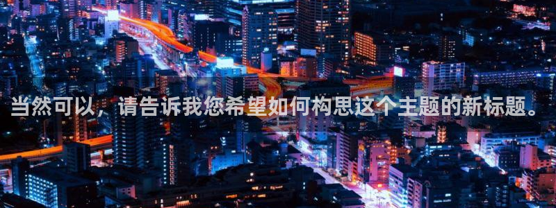 开丰娱乐游戏试玩：当然可以，请告诉我您希望如何构思这个主题的新标题。