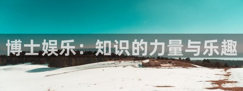 开丰娱乐ccm赏金女王：博士娱乐：知识的力量与乐趣