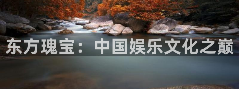 开丰娱乐.ccm苹果版：东方瑰宝：中国娱乐文化之巅