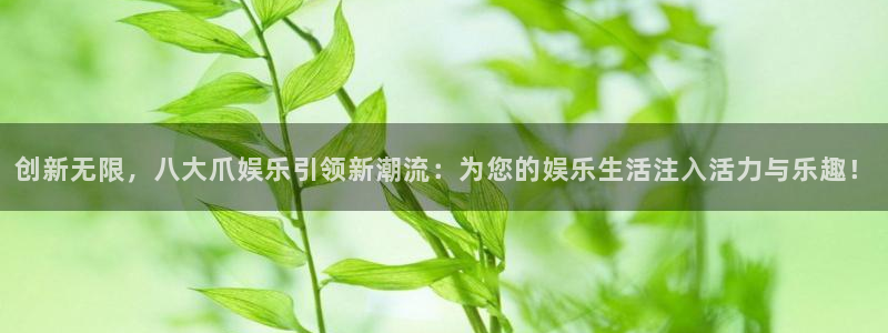开丰娱乐体育娱乐注册链接：创新无限，八大爪娱乐引领新潮流：为您的娱乐生活注入活力