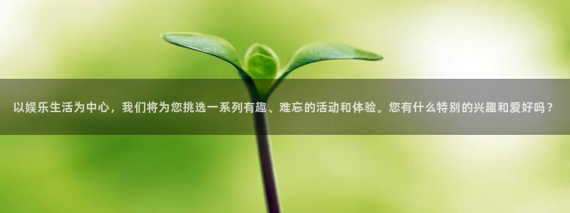 开丰娱乐电子游戏：以娱乐生活为中心，我们将为您挑选一系列有趣、难忘的活动和体验。