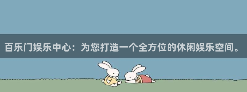 开丰娱乐3登陆：百乐门娱乐中心：为您打造一个全方位的休闲娱乐空间。