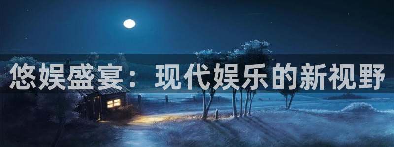 开丰娱乐平台官网：悠娱盛宴：现代娱乐的新视野