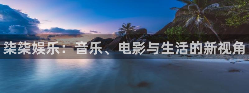开丰娱乐ccmpc麻将胡了：柒柒娱乐：音乐、电影与生活的新视角