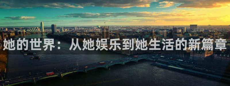 开丰娱乐电子游戏网页版：她的世界：从她娱乐到她生活的新篇章