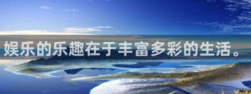 成都开丰娱乐电子有限公司：娱乐的乐趣在于丰富多彩的生活。