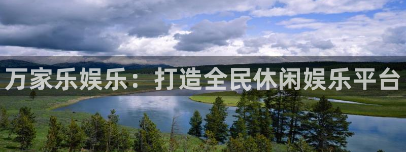 开丰娱乐平台登录入口：万家乐娱乐：打造全民休闲娱乐平台