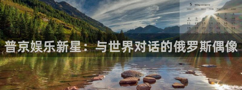 开丰娱乐：普京娱乐新星：与世界对话的俄罗斯偶像